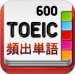 TOEICの最頻出語 600語 Pro - mychjp.com