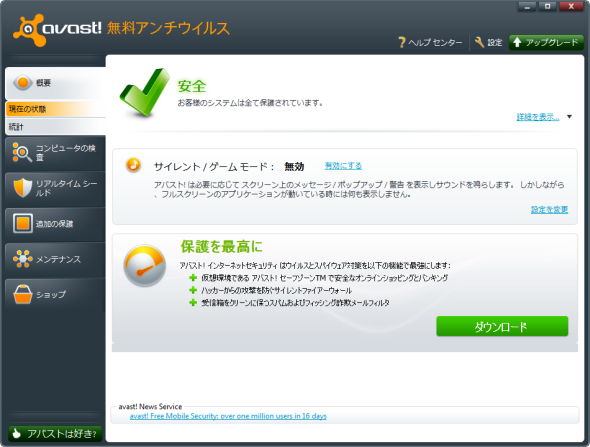 アンチウイルス Avast Free Antivirus 6 豊富な機能をもち日本語で使えるアンチウイルスソフト