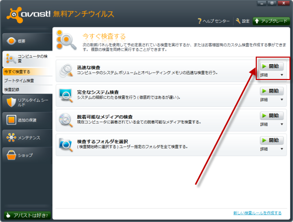 アンチウイルス Avast Free Antivirus 6 豊富な機能をもち日本語で使えるアンチウイルスソフト