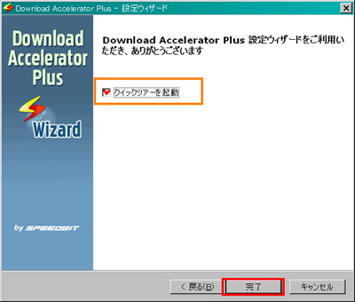Download　Acceleratorの設定完了